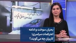 بحران سوخت و ادامه اعتراضات سراسری؛ کاربران چه می‌گویند؟