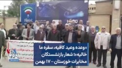 «وعده وعید کافیه، سفره ما خالیه»؛ شعار بازنشستگان مخابرات خوزستان – ۱۷ بهمن