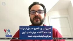 امیر رشیدی: قطع و اختلال اینترنت چند ماه گذشته ایران شدیدترین سرکوب اینترنت بوده است