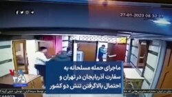 ماجرای حمله مسلحانه به سفارت آذربایجان در تهران و احتمال بالاگرفتن تنش دو کشور