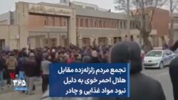 تجمع مردم زلزله‌زده مقابل هلال احمر خوی به دلیل نبود مواد غذایی و چادر