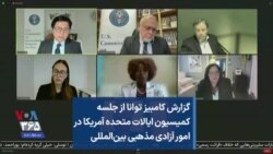 گزارش کامبیز توانا از جلسه کمیسیون ایالات متحده آمریکا در امور آزادی مذهبی بین‌المللی