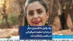 یک وکیل دادگستری دیگر در زندان؛ سعیده میرقربانی در بابلسر بازداشت شد