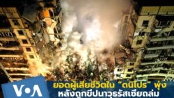 ยอดผู้เสียชีวิตใน “ดนิโปร” พุ่งหลังถูกขีปนาวุธรัสเซียถล่ม