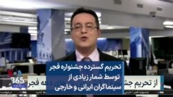 تحریم گسترده جشنواره فجر توسط شمار زیادی از سینماگران ایرانی و خارجی