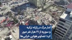 آمار مرگ در زلزله ترکیه و سوریه از ۲۱ هزار نفر عبور کرد؛ تصاویر هوایی خرابی‌ها 