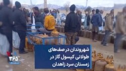 شهروندان در صف‌های طولانی کپسول گاز در زمستان سرد زاهدان