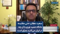 سعید دهقان: حتی مقایسه دادگاه حمید نوری با آن چه در ایران می‌گذرد زجرآور است