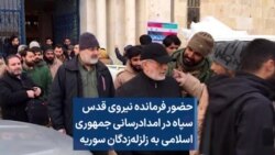 حضور فرمانده نیروی قدس سپاه در امدادرسانی جمهوری اسلامی به زلزله‌زدگان سوریه 