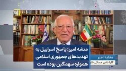 منشه امیر: پاسخ اسراییل به تهدیدهای جمهوری اسلامی همواره سهمگین بوده است