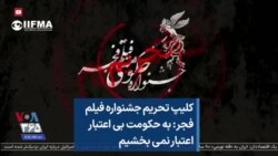 کلیپ تحریم جشنواره فیلم فجر: به حکومت بی‌اعتبار اعتبار نمی‌بخشیم