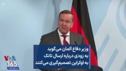 وزیر دفاع آلمان می‌گوید به زودی درباره ارسال تانک به اوکراین تصمیم‌گیری می‌کنند