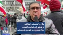 برگزاری گردهمایی اعتراضی در تورنتو با درخواست افزودن سپاه پاسداران به فهرست تروریستی