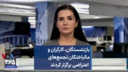 بازنشستگان، کارگران و مالباختگان تجمع‌های اعتراضی برگزار کردند 