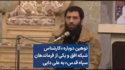 توهین دوباره «کارشناس شبکه افق و یکی از فرماندهان سپاه قدس» به علی دایی