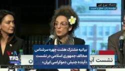 بیانیه مشترک هشت چهره سرشناس مخالف جمهوری اسلامی در نشست «آینده جنبش دموکراسی ایران» 