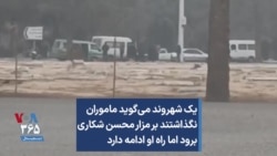 یک شهروند می‌گوید ماموران نگذاشتند بر مزار محسن شکاری برود اما راه او ادامه دارد