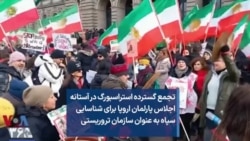 تجمع گسترده استراسبورگ در آستانه اجلاس پارلمان اروپا برای شناسایی سپاه به عنوان سازمان تروریستی