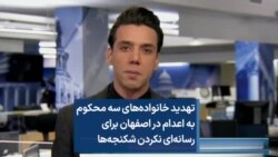 تهدید خانواده‌های سه محکوم به اعدام در اصفهان برای رسانه‌ای نکردن شکنجه‌ها