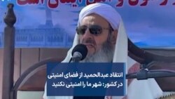 انتقاد عبدالحمید از فضای امنیتی در کشور: شهر ما را امنیتی نکنید