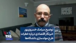 توضیح سیامک خسروی‌پور خبرنگار اقتصادی درباره خطرات طرح مولدسازی دانشگاه‌ها
