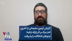 گزارش آرمین سلیمانی از آخرین آمار مرگ بر اثر زلزله ترکیه؛ اردوغان اشکالات را پذیرفت 