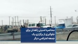 محاصره امنیتی زاهدان برای جلوگیری از برگزاری یک جمعه اعتراضی دیگر