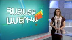 Պայքար՝ քաղաքականության և մշակույթի միջոցով. ՀԱՅԱՑՔ ԱՄԵՐԻԿԱ