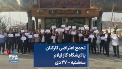 تجمع اعتراضی کارکنان پالایشگاه گاز ایلام سه‌شنبه – ۲۷ دی