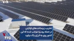 تخریب زیرساخت‌های اوکراین در حمله روسیه موجب شده که این کشور روی به انرژی پاک بیاورد 