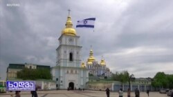 იცვლის თუ არა ისრაელი პოზიციას?