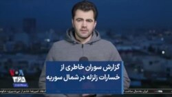 گزارش سوران خاطری از خسارات زلزله در شمال سوریه