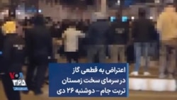 اعتراض به قطعی گاز در سرمای سخت زمستان تربت جام – دوشنبه ۲۶ دی