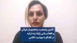  آخرین وضعیت پناهجویان ایرانی و افغانستانی زلزله زده ترکیه در گفتگو با مهشید ناظمی