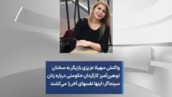 واکنش سهیلا عزیزی بازیگر به سخنان توهین‌آمیز کارگردان حکومتی درباره زنان سینماگر: اینها نفسهای آخر را می‌کشند