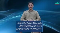 روایت دردناک جوان ۱۹ ساله زاهدانی از جمعه خونین زاهدان : ما گناهی نداشتیم فقط رفته بودیم نماز بخوانیم