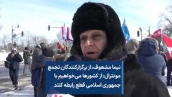 نیما مشعوف، از برگزارکنندگان تجمع مونترال: از کشورها می‌خواهیم با جمهوری اسلامی قطع رابطه کنند