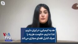 هدیه کیمیایی: در ایران دارو و غذا نداریم، حکومت هزینه را صرف کنترل فضای مجازی می‌کند