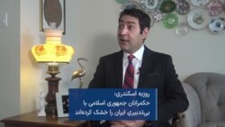 روزبه اسکندری: حکمرانان جمهوری اسلامی با بی تدبیری ایران را خشک کرده اند
