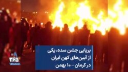 برپایی جشن سده، یکی از آیین‌های کهن ایران در کرمان – ۱۰ بهمن