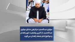 مولوی عبدالمجید مرادزهی مشاور مولوی عبدالحمید، از آخرین وضعیت شهر زاهدان و مواضع امام جمعه زاهدان می‌گوید