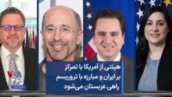 هیئتی از آمریکا با تمرکز بر ایران و مبارزه با تروریسم راهی عربستان می‌شود