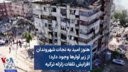 هنوز امید به نجات شهروندان از زیر آوارها وجود دارد؛ افزایش تلفات زلزله ترکیه