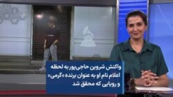 واکنش شروین حاجی‌پور به لحظه اعلام نام او به عنوان برنده «گرمی» و رویایی که محقق شد