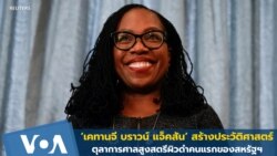 'เคทานจี บราวน์ แจ็คสัน' สตรีผิวดำคนแรกในตำแหน่งตุลาการศาลสูงสหรัฐฯ 