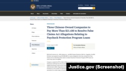 美国司法部媒体声明：三家中国国有控股公司支付逾2160 万美元以解决与薪资保护计划贷款有关的虚假索赔法案指控。(2025年8月12日)