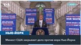 Генпрокуратура США требует отменить обвинения против мэра Нью-Йорка Эрика Адамса 