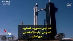 آغاز اولین ماموریت فضانورد خصوصی در ایستگاه فضایی بین‌المللی