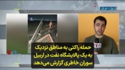 حمله راکتی به مناطق نزدیک به یک پالایشگاه نفت در اربیل؛ سوران خاطری گزارش می‌دهد