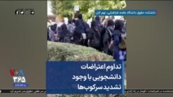 تداوم اعتراضات دانشجویی با وجود تشدید سرکوب‌ها